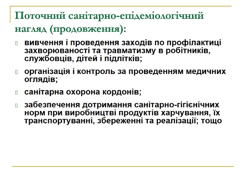 Поточний санітарно-епідеміологічний нагляд (продовження): вивчення і проведення заходів по профілактиці захворюваності та травматизму в